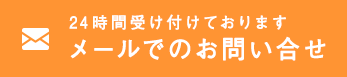 24時間受け付けております メールでのお問い合せ