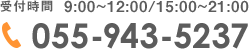 受付時間  9:00～13:00/15:00～21:00 TEL:055-943-5237