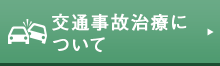 交通事故治療について