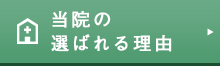 当院の選ばれる理由