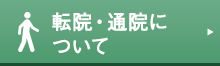 転院・通院について