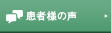 患者様の声