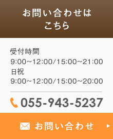 お問い合わせはこちら　TEL:055-943-5237