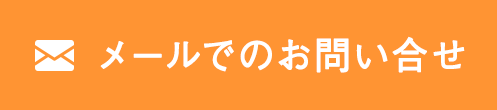 メールでのお問い合わせ